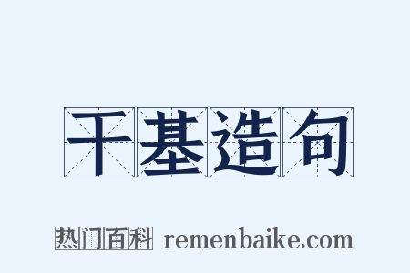 干基造句是什么意思的图片